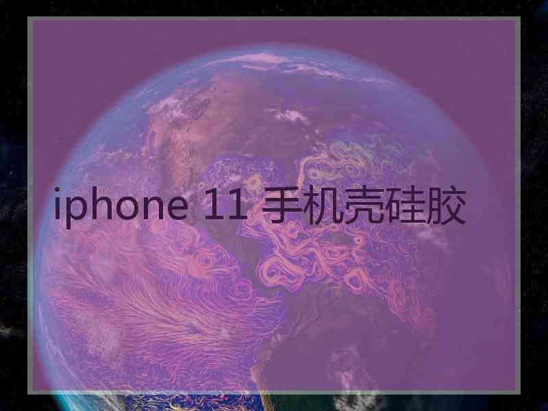 iphone 11 手机壳硅胶