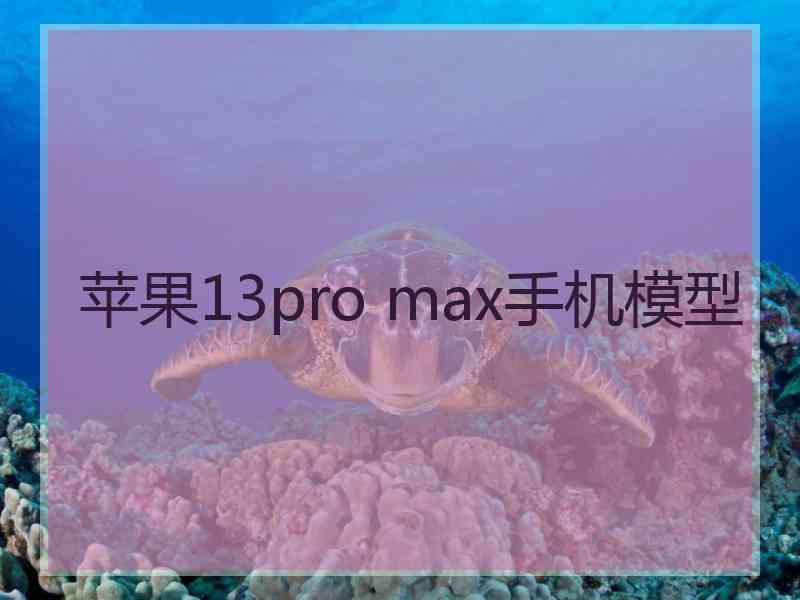 苹果13pro max手机模型