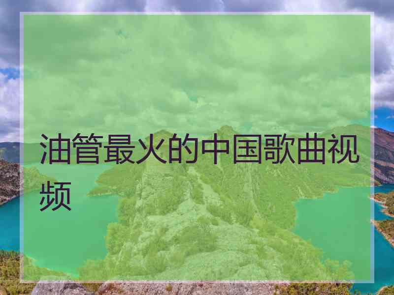 油管最火的中国歌曲视频