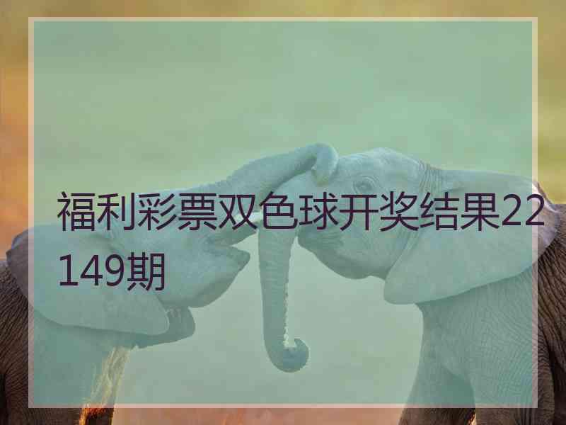 福利彩票双色球开奖结果22149期