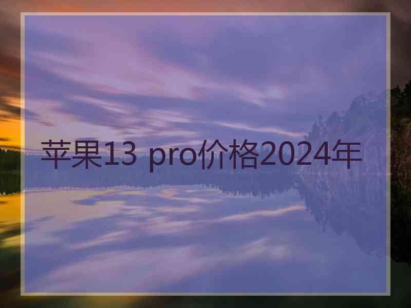 苹果13 pro价格2024年