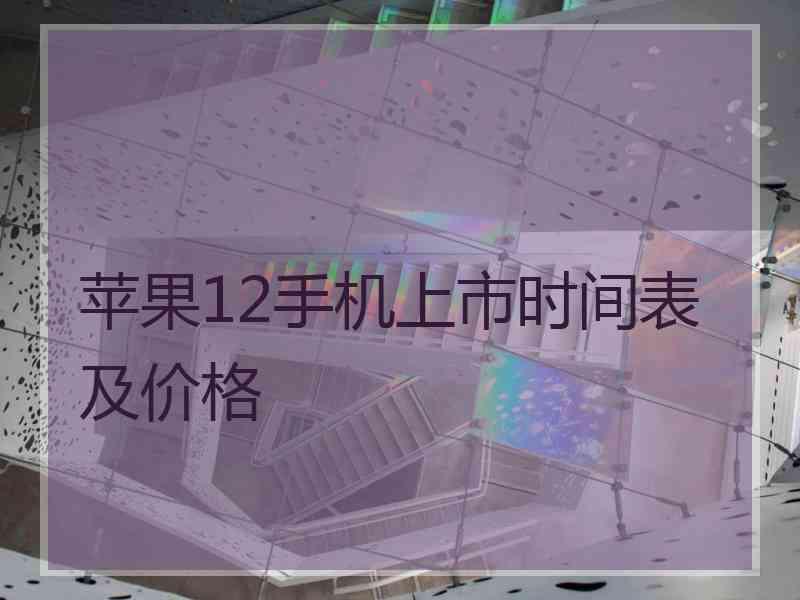 苹果12手机上市时间表及价格