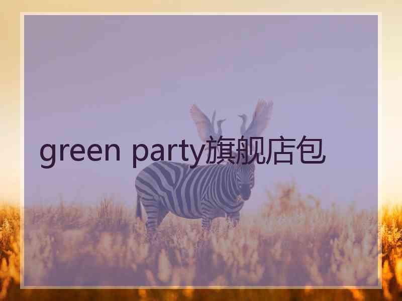 green party旗舰店包