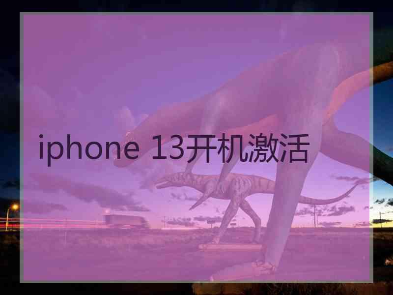 iphone 13开机激活