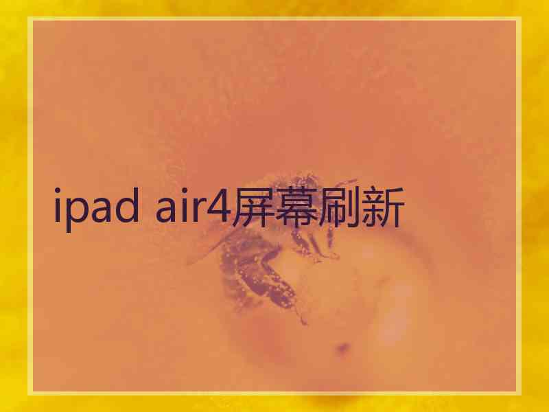 ipad air4屏幕刷新