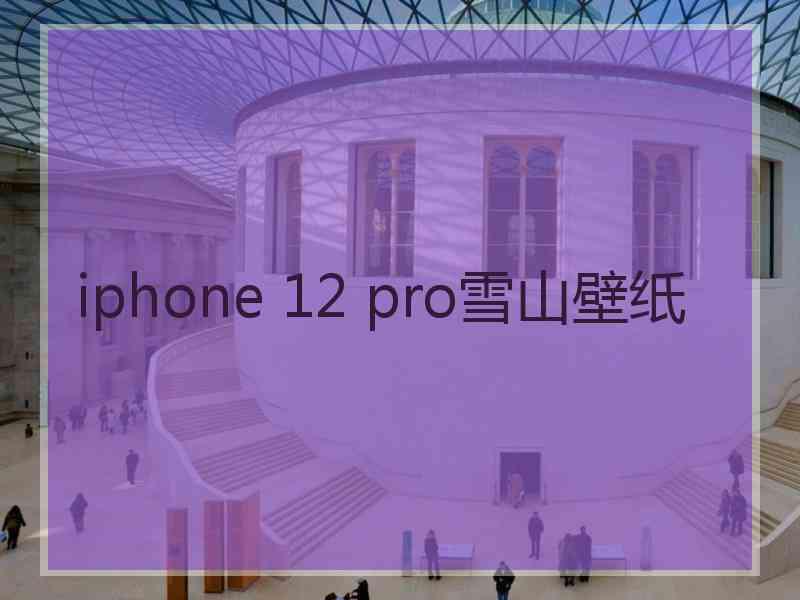 iphone 12 pro雪山壁纸