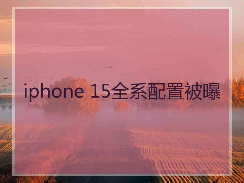 iphone 15全系配置被曝