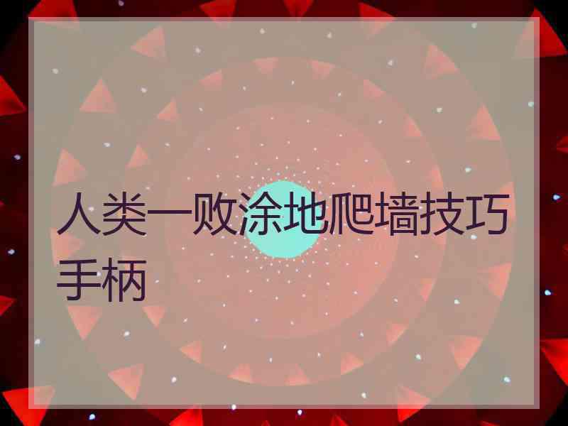 人类一败涂地爬墙技巧手柄