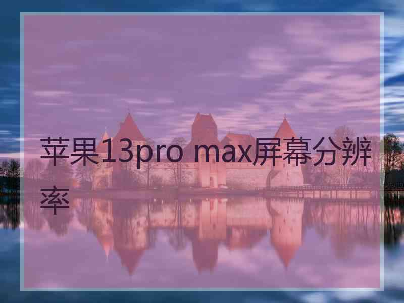 苹果13pro max屏幕分辨率