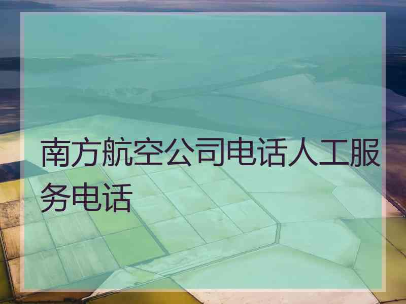 南方航空公司电话人工服务电话