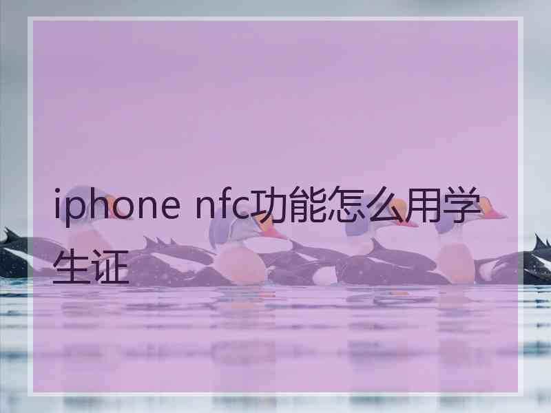 iphone nfc功能怎么用学生证