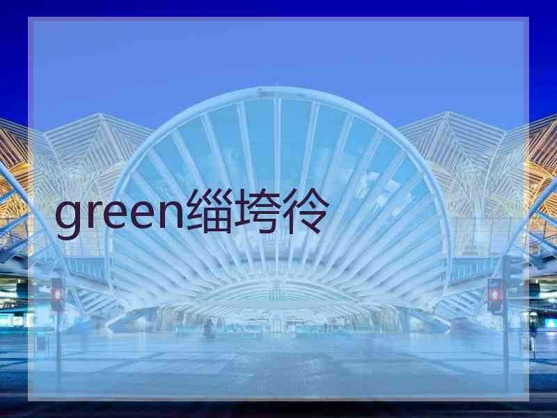 green缁垮彾