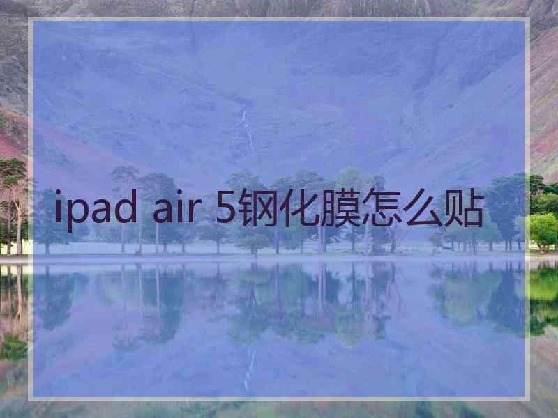 ipad air 5钢化膜怎么贴