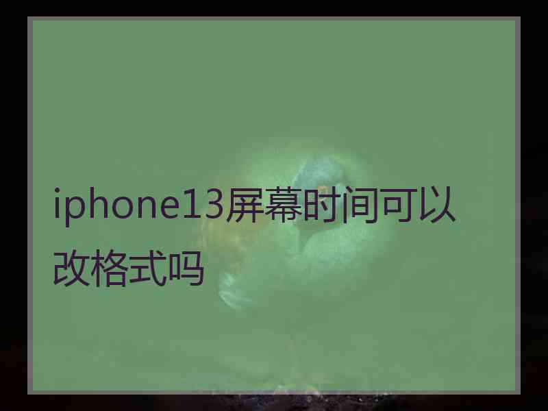 iphone13屏幕时间可以改格式吗