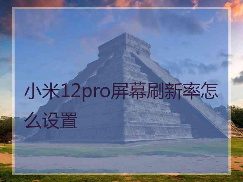 小米12pro屏幕刷新率怎么设置