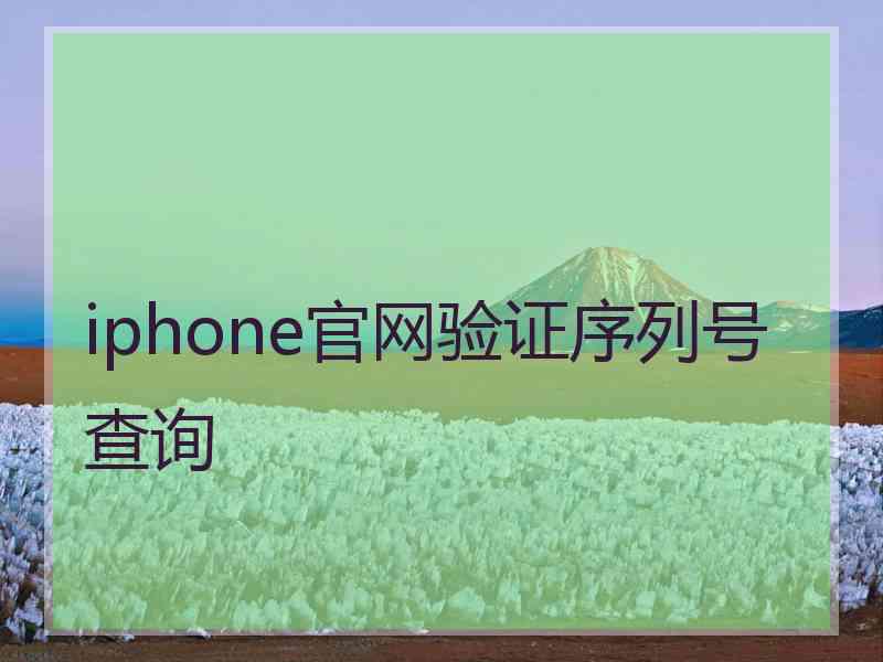 iphone官网验证序列号查询