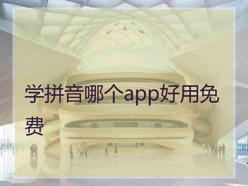 学拼音哪个app好用免费