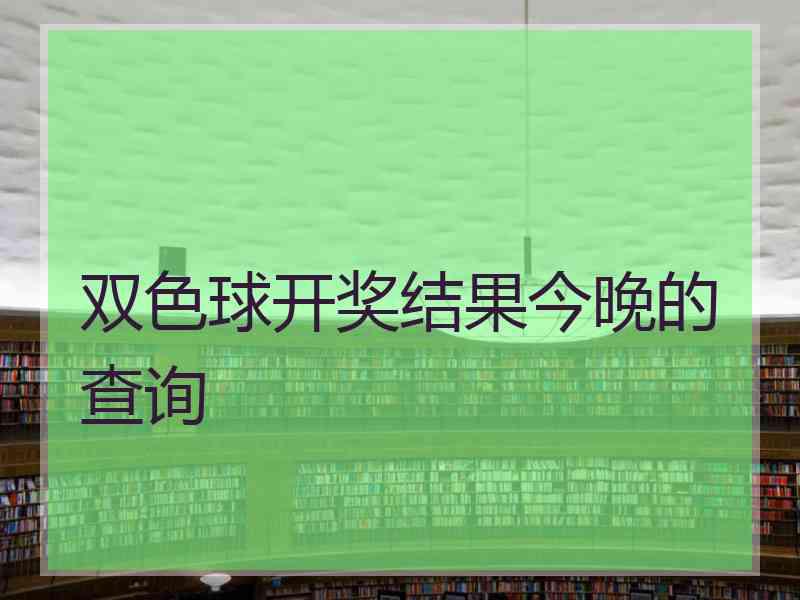 双色球开奖结果今晚的查询