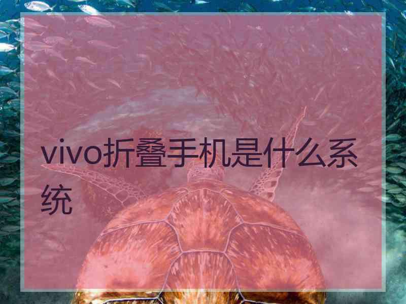 vivo折叠手机是什么系统