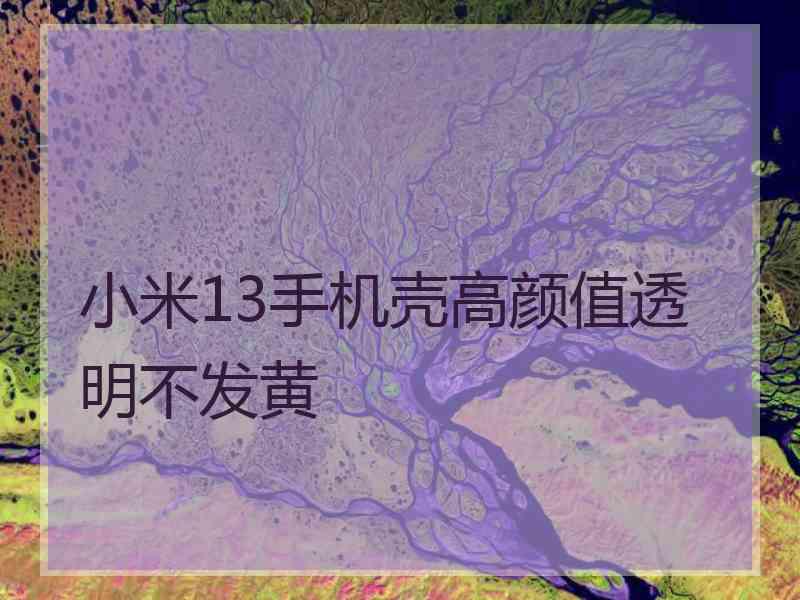 小米13手机壳高颜值透明不发黄