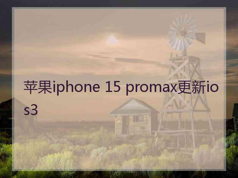 苹果iphone 15 promax更新ios3