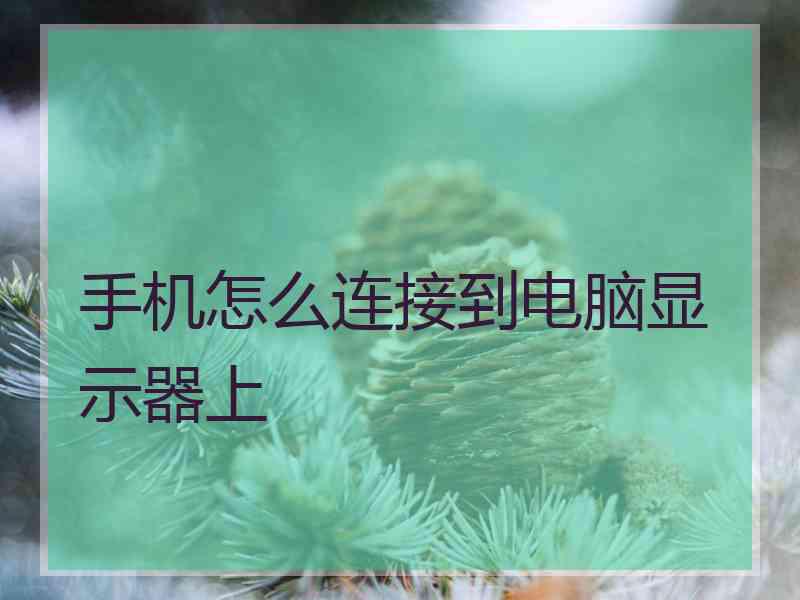 手机怎么连接到电脑显示器上