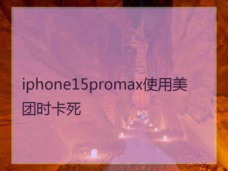 iphone15promax使用美团时卡死