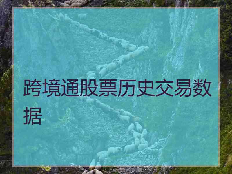 跨境通股票历史交易数据