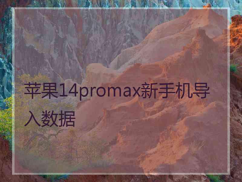 苹果14promax新手机导入数据