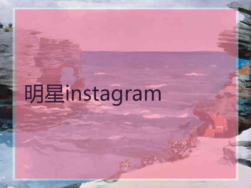 明星instagram