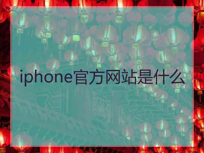 iphone官方网站是什么