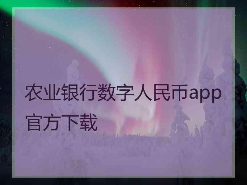 农业银行数字人民币app官方下载