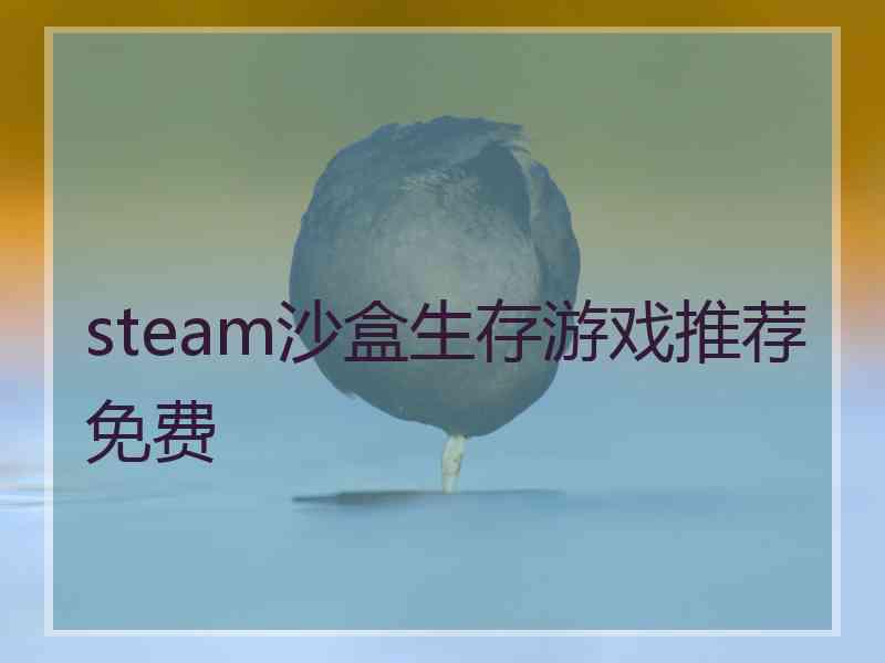 steam沙盒生存游戏推荐免费