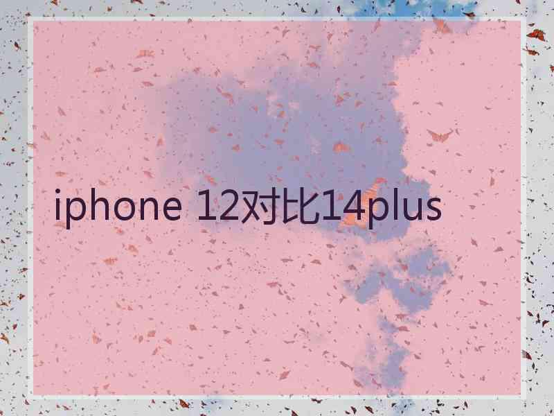 iphone 12对比14plus