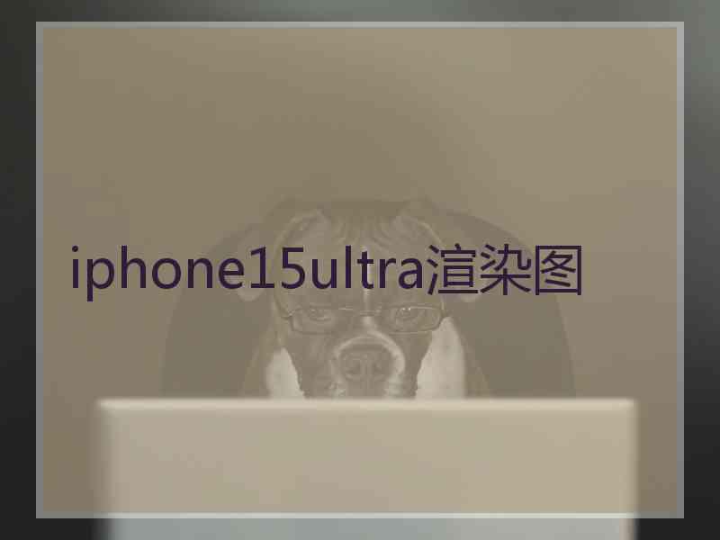 iphone15ultra渲染图