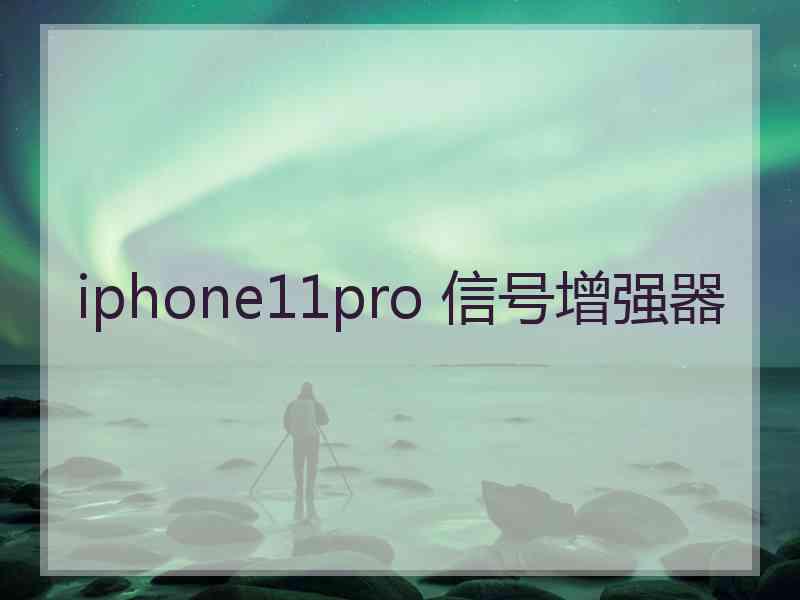 iphone11pro 信号增强器