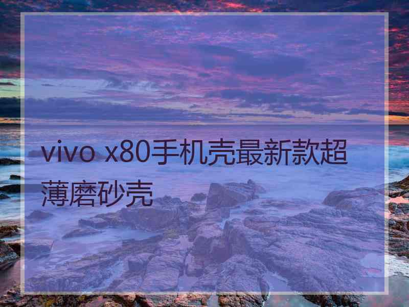 vivo x80手机壳最新款超薄磨砂壳