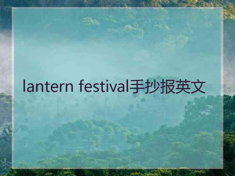 lantern festival手抄报英文