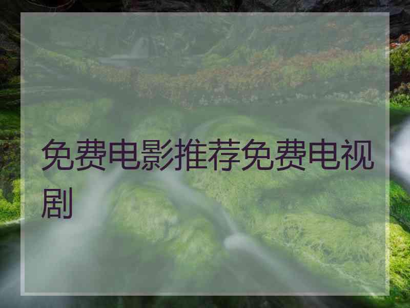 免费电影推荐免费电视剧