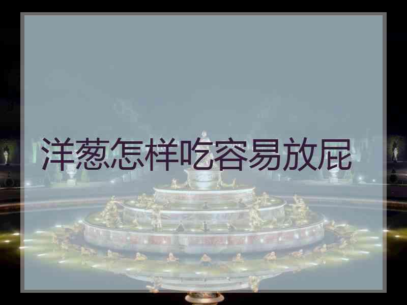 洋葱怎样吃容易放屁