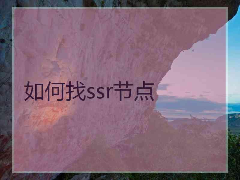 如何找ssr节点