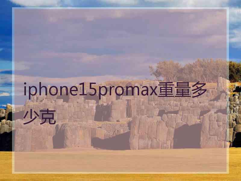 iphone15promax重量多少克