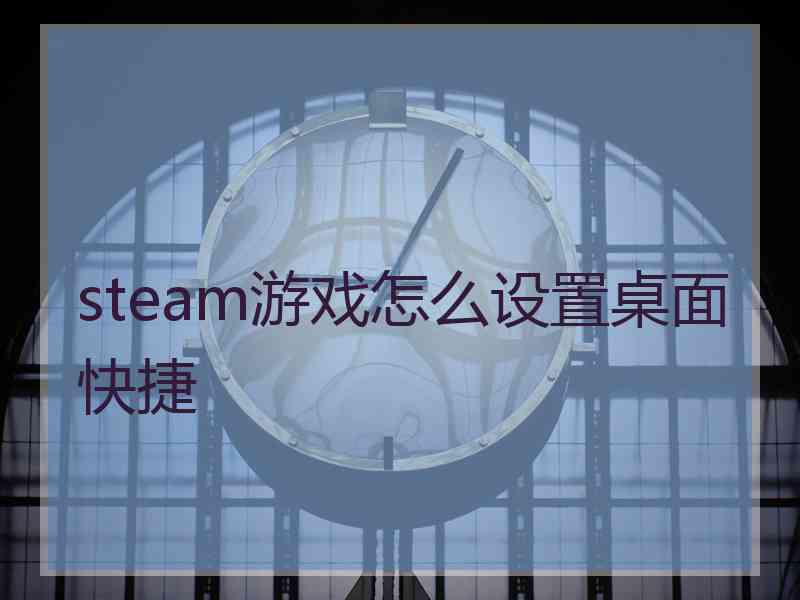 steam游戏怎么设置桌面快捷