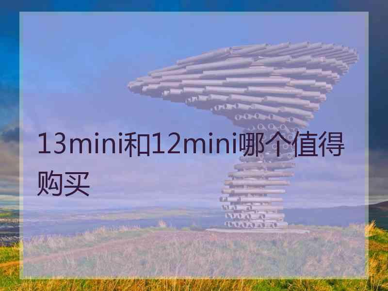 13mini和12mini哪个值得购买