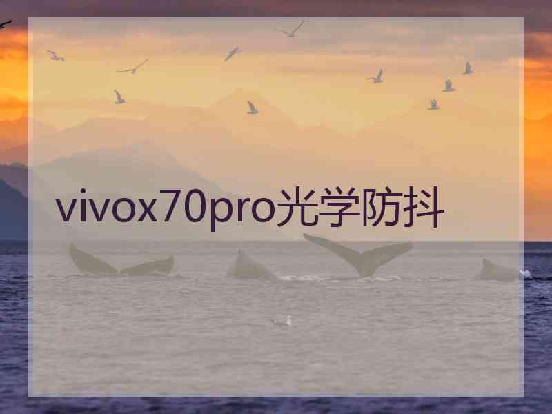 vivox70pro光学防抖