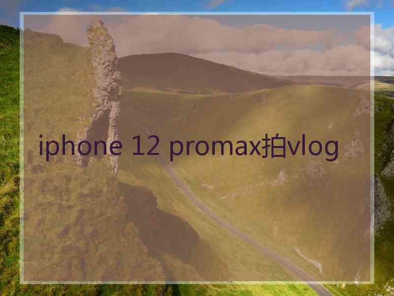 iphone 12 promax拍vlog