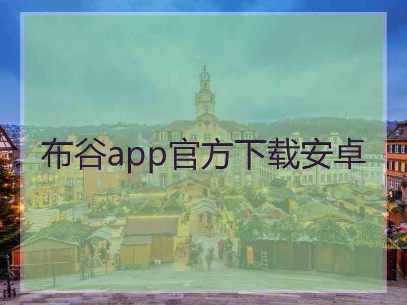 布谷app官方下载安卓