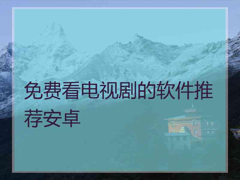 免费看电视剧的软件推荐安卓