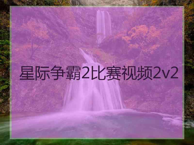 星际争霸2比赛视频2v2