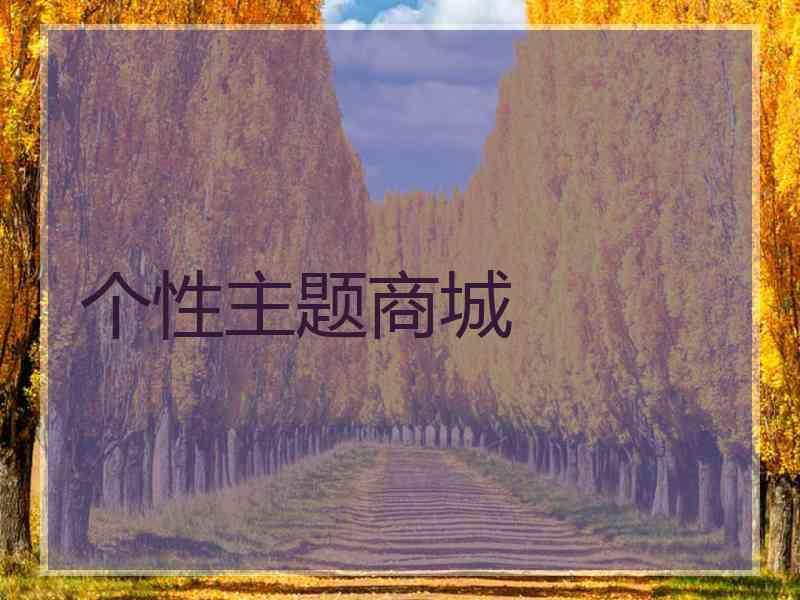 个性主题商城